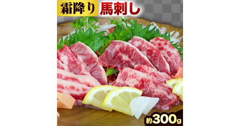 【ふるさと納税】馬刺し 霜降り馬刺し 約300g 長洲501《30日以内に出荷予定(土日祝除く)》 馬刺し 馬肉 熊本県 長洲町