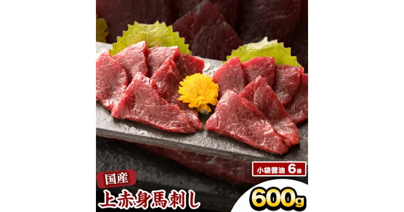 【ふるさと納税】 馬刺し 上赤身馬刺し 約600g 長洲501《30日以内に出荷予定(土日祝除く)》 馬刺し 馬肉 熊本県 長洲町 肉 赤身 上赤身 醤油付き 国産