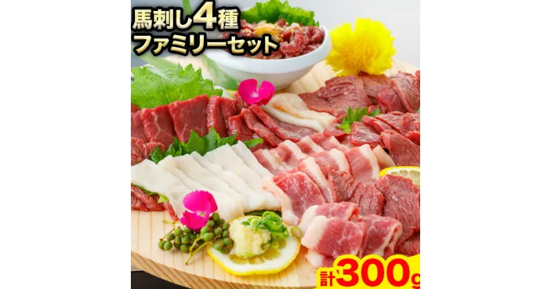 【ふるさと納税】 馬刺し 4種ファミリーセット 計300g 長洲501《30日以内に出荷予定(土日祝除く)》馬刺し 馬肉 熊本県 長洲町 肉 赤身 フタエゴ ユッケ コウネ 醤油付き 国産