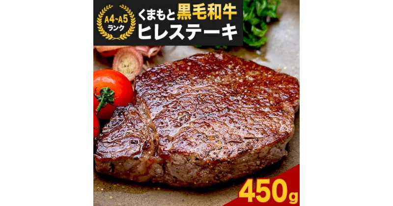 【ふるさと納税】 【A4～A5】くまもと黒毛和牛 ヒレステーキ 450g (150g×3枚) 《30日以内に出荷予定(土日祝除く)》 牛肉 くまもと黒毛和牛 黒毛和牛 冷凍庫