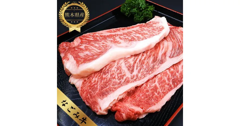 【ふるさと納税】なごみ牛（交雑種）サーロイン＆ロース 500g 牛肉 なごみ牛 大容量 サーロイン 250g ステーキ 肩ロース 250g すき焼き しゃぶしゃぶ 国産 熊本県 和水町