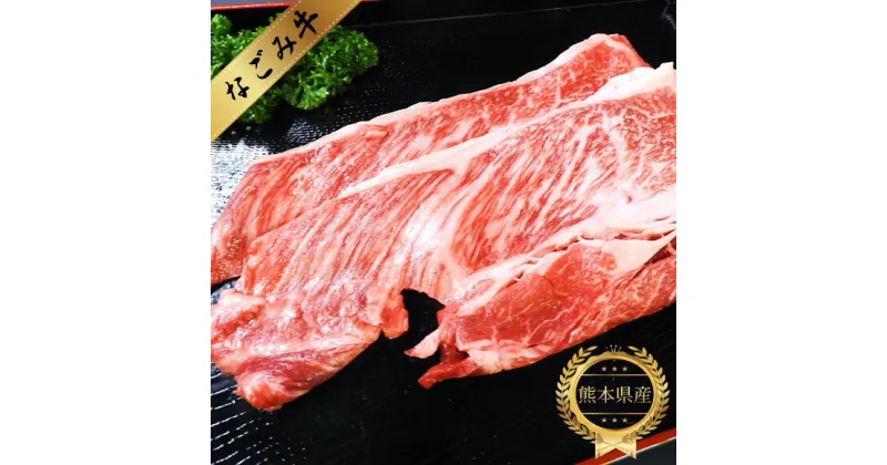 【ふるさと納税】なごみ牛（交雑種）ロース 200g 牛肉　ロース すき焼き しゃぶしゃぶ なごみ牛 肉 国産 熊本県 和水町