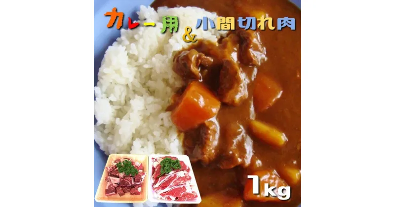 【ふるさと納税】なごみ牛（交雑種）小間切れ＆カレー用 1kg 牛肉 肉 なごみ牛 小間切れ カレー 大容量 小分け 国産 熊本県 和水町