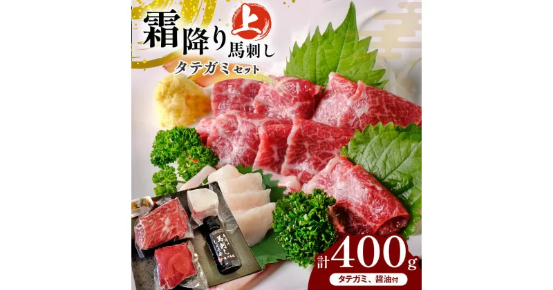 【ふるさと納税】霜降り 上馬刺し と タテガミ の セット 400g 馬刺し 霜降り タテガミ 肉 馬肉 熊本県 和水町 霜降り 上馬刺し 200g 赤身 特上馬刺し 100g タテガミ 100g 馬刺し専用醤油