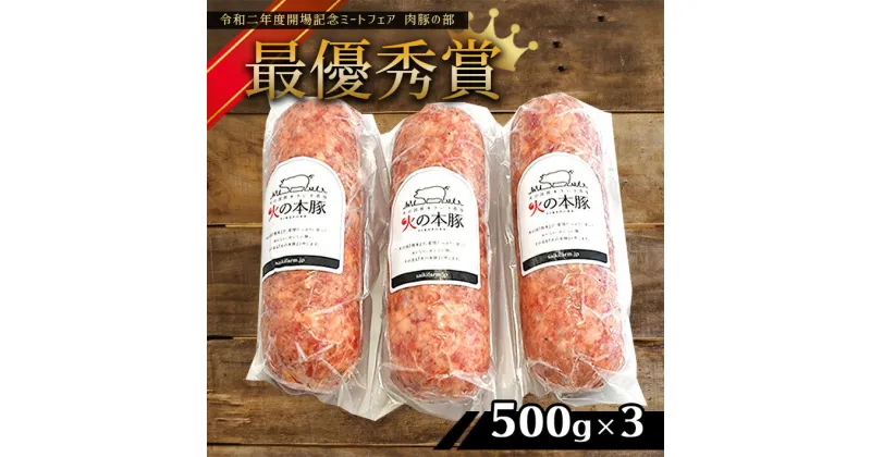 【ふるさと納税】 「火の本豚」 ボロニアソーセージ500g×3　ソーセージ 火の本豚 豚肉 肉 加工肉 加工品 ボロニアソーセージ 国産 熊本県 和水町