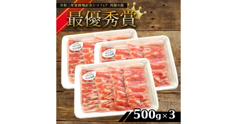 【ふるさと納税】「火の本豚」 豚バラ 焼き肉用 500g×3パック 豚肉 1.5kg 肉 豚バラ 焼き肉 火の本豚 大容量 小分け 国産 熊本県 和水町