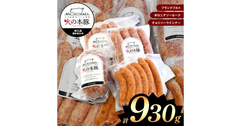 【ふるさと納税】「火の本豚」 加工品詰め合わせ [ フランクフルト 60g × 4本入り × 2パック ボロニアソーセージ250g チョリソー ウインナー 20g × 10本 ] 火の本豚 ソーセージ 肉 豚肉 加工品 加工肉 ウインナー 国産 熊本県 和水町 おつまみ