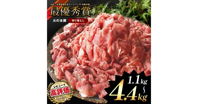 【ふるさと納税】 豚肉 「 火の本豚 」 切り落とし 1.1kg ( 550g × 2パック ) 2.2kg ( 550g × 4パック ) 4.4kg ( 550g × 8パック ) 高レビュー 2.2kg 定期便 3回 6回 12回 火の本豚 肉 小分け 切り落とし 熊本県 九州 グランプリ 生姜焼き しゃぶしゃぶ