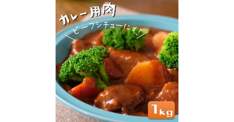 【ふるさと納税】なごみ牛（交雑種）牛肉カレー用 1kg 牛肉 なごみ牛 肉 カレー 大容量 国産 熊本県 和水町