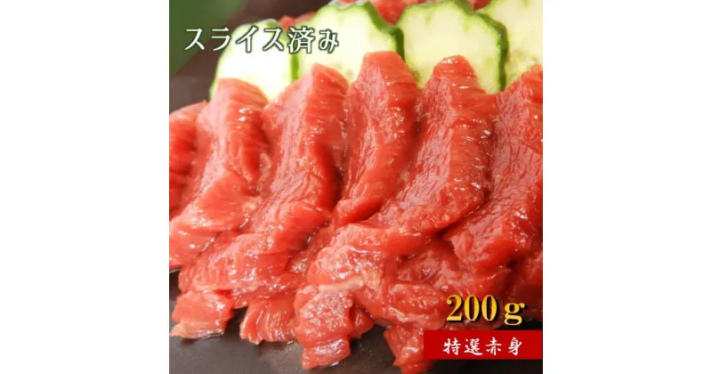 【ふるさと納税】馬刺専門店でスライス済み！特選赤身馬刺 200g 馬刺し 肉 馬肉 赤身 国産 熊本県 和水町