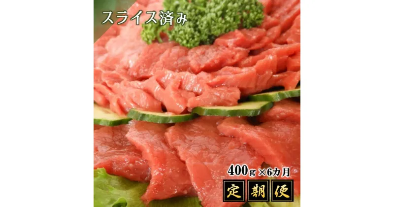 【ふるさと納税】 馬刺専門店でスライス済み！赤身上馬刺 400g　(定期便6回) 馬刺し 400g 肉 馬肉 赤身 大容量 国産 熊本県 和水町