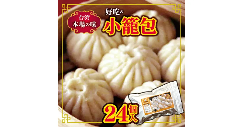 【ふるさと納税】台湾本場の味 好吃の小籠包 24個 豚肉 小籠包 肉 中華 加工品 国産 熊本県 和水町