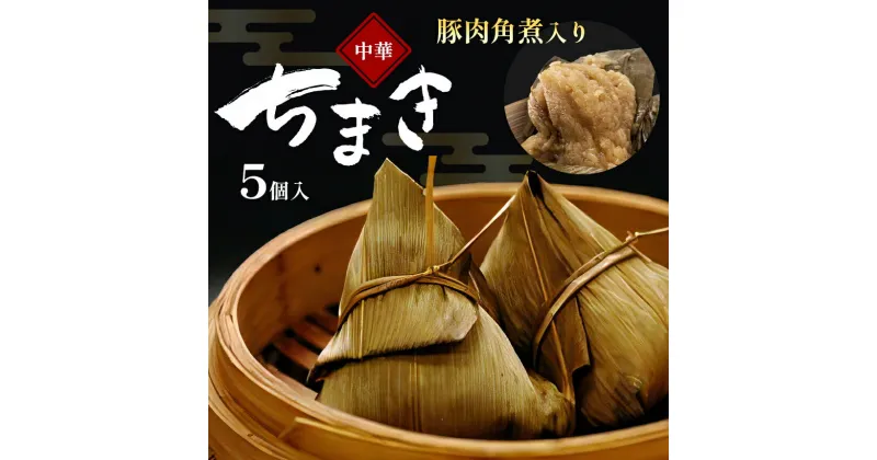 【ふるさと納税】豚肉角煮入り中華ちまき 5個 豚肉 もち米 ちまき 角煮 中華 肉 加工品 加工肉 国産 熊本県 和水町