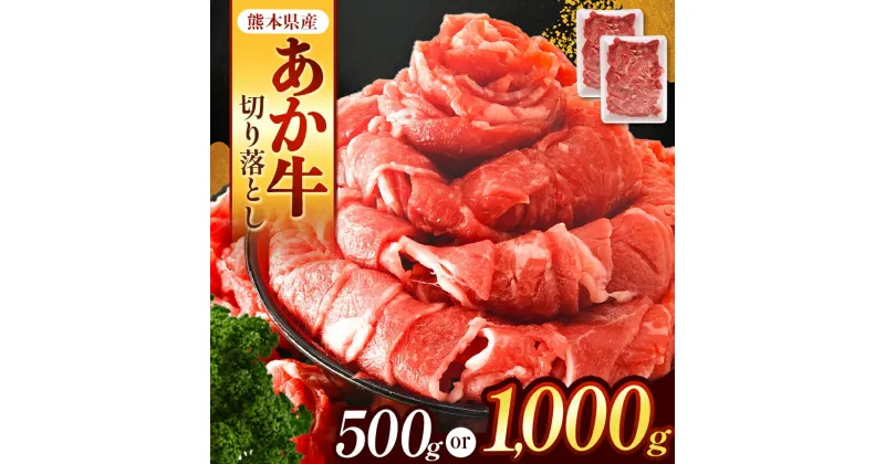 【ふるさと納税】本場熊本産！あか牛 切り落とし 500g or 1000g | 熊本県 和水町 くまもと なごみ 肉 牛肉 肥後 肥後の赤牛 スライス 冷凍