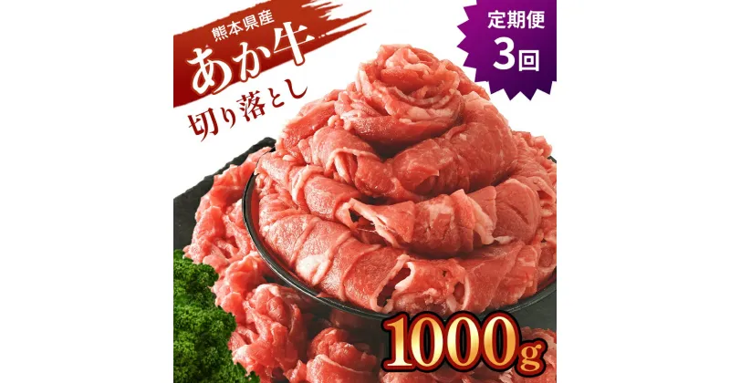 【ふるさと納税】あか牛 切り落とし 1000g（定期便3回） 　あか牛 肉 牛肉 大容量 切り落とし 国産 熊本県 和水町