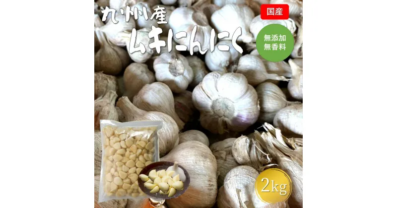 【ふるさと納税】九州産 ムキにんにく 2kg ムキにんにく ニンニク にんにく 野菜 大容量 国産 熊本県 和水町