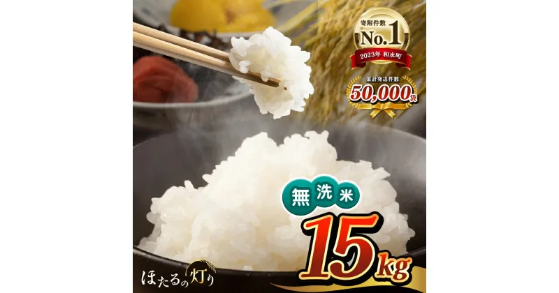 【ふるさと納税】 令和6年産 無洗米 ほたるの灯り 15kg ( 5kg × 3袋 ) 米 大容量 国産 熊本県 和水町 ごはん ブレンド米 オリジナル 複数原料米 日本遺産菊池川流域 便利 節水 訳あり米 フードロス 送料無料 くまもと 複数原料米