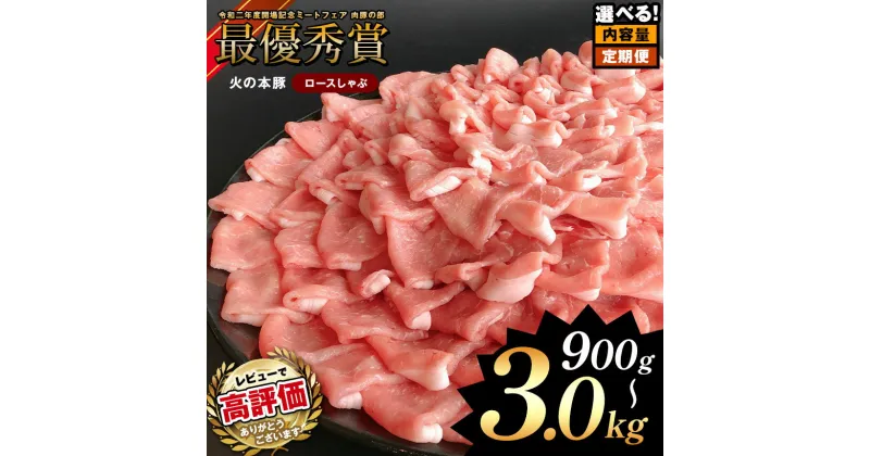 【ふるさと納税】★4.8 以上 獲得 火の本豚 しゃぶしゃぶ用！豚ロース 900g （ 300g × 3 ） 1500g ( 300g × 5 ) 3000g ( 300g × 10 ) 定期便 3回 4回 8回 12回 豚肉 大容量 小分け 国産 熊本県 和水町 熊本 ブランド 冷凍