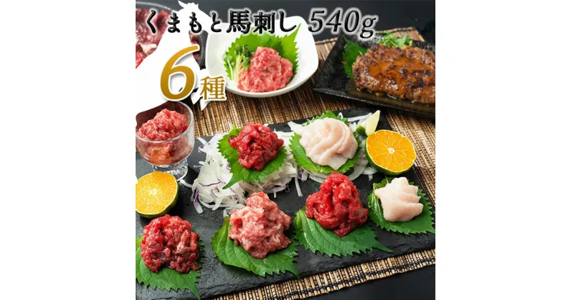 【ふるさと納税】馬肉応援！くまもと 馬刺し 6種 540g 馬肉 馬 馬刺 赤身 ハンバーグ フタエゴ コウネ ユッケ お取り寄せ 醤油