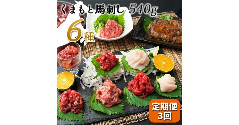 【ふるさと納税】 【定期便3回】馬肉応援！くまもと 馬刺し 6種 540g 馬肉 馬 馬刺 赤身 ハンバーグ フタエゴ コウネ ユッケ お取り寄せ 醤油 送料無料