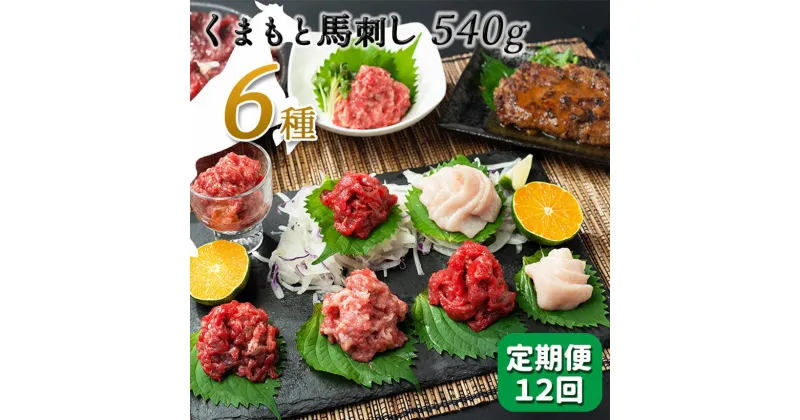 【ふるさと納税】 【定期便12回】馬肉応援！くまもと馬刺し6種540g 馬肉 馬 馬刺 赤身 ハンバーグ フタエゴ コウネ ユッケ お取り寄せ 醤油 送料無料