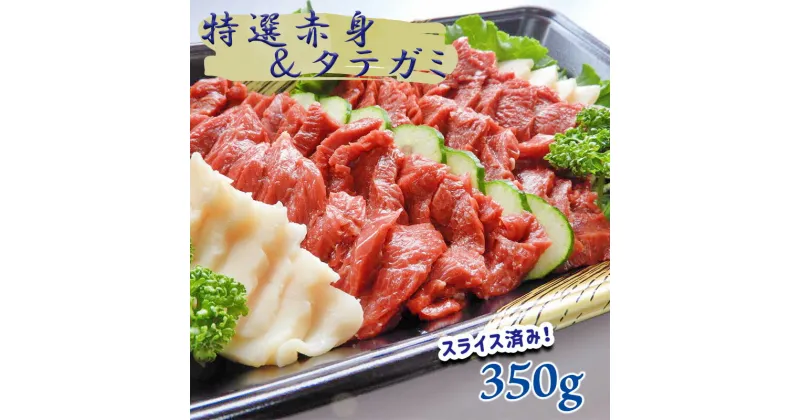 【ふるさと納税】馬刺専門店 特選赤身とタテガミのセット 350g 肉 馬刺し 馬肉 赤身 タテガミ 国産 熊本県 和水町