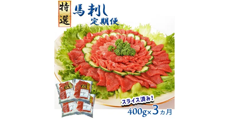 【ふるさと納税】馬刺専門店 特選赤身馬刺 400g(定期便3回)馬刺し 肉 馬肉 赤身 大容量 国産 熊本県 和水町