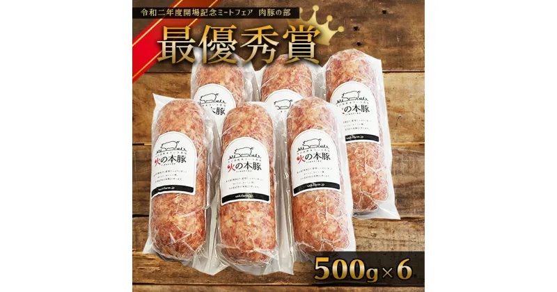 【ふるさと納税】「火の本豚」 ボロニアソーセージ500g×6　ソーセージ 火の本豚 豚肉 肉 加工肉 加工品 ボロニアソーセージ 国産 熊本県 和水町