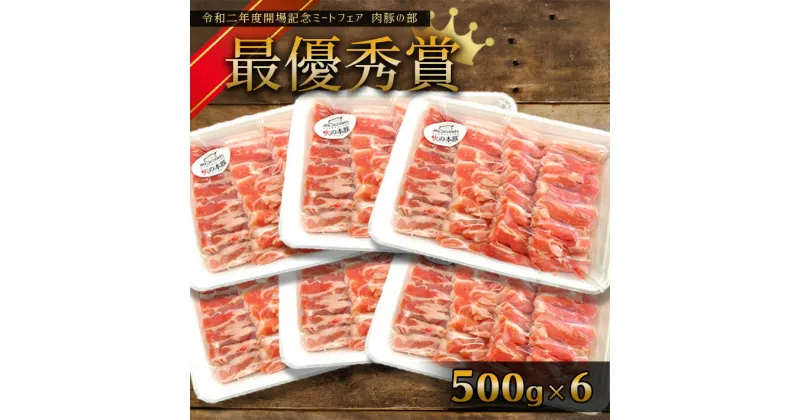 【ふるさと納税】「火の本豚」 豚バラ 焼き肉用 500g×6パック 豚肉 3.0kg 肉 豚バラ 焼き肉 火の本豚 大容量 小分け 国産 熊本県 和水町