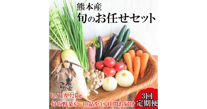 【ふるさと納税】 お米(ヒノヒカリ)2kg・旬の野菜セット(6〜10品目) (定期便3回(1ヵ月毎)) 野菜 米 ヒノヒカリ 詰め合わせ お任せ 国産 熊本県 和水町