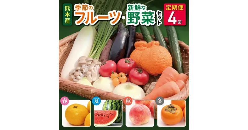 【ふるさと納税】 季節の新鮮フルーツ・旬の野菜セット(6〜10品目) 春夏秋冬!(定期便4回(3ヵ月毎)) フルーツ 詰め合わせ お任せ 国産 熊本県 和水町