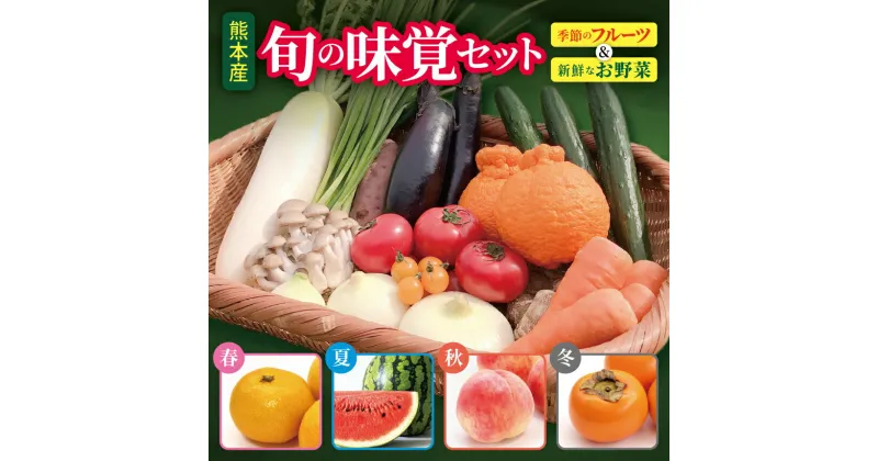 【ふるさと納税】 旬の味覚セット 季節のフルーツ・熊本の新鮮お野菜(6〜10品目)野菜 フルーツ 詰め合わせ お任せ 国産 熊本県 和水町