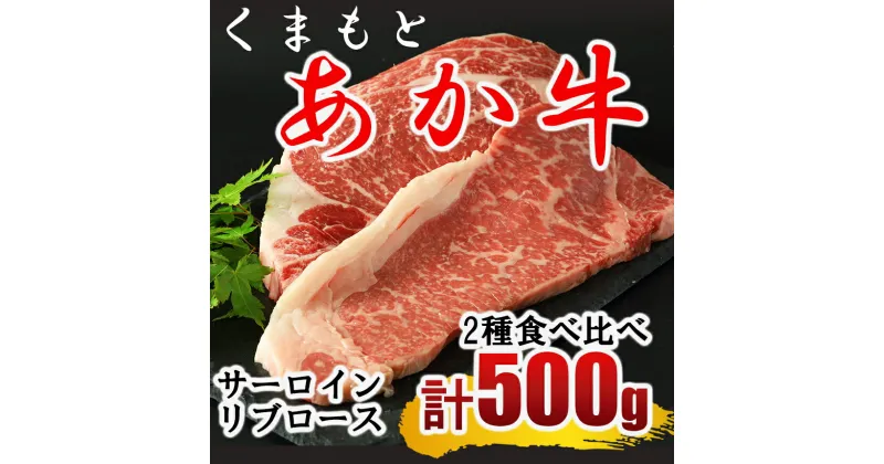 【ふるさと納税】くまもと あか牛 ステーキ2種 食べ比べ サーロイン約250g リブロース約250g | 熊本県 熊本 くまもと 和水町 なごみ 牛肉 赤牛 肥後 ステーキ サーロイン リブロース