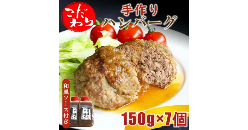 【ふるさと納税】こだわり手作りハンバーグ 150g×7個 計1050g 和風ソース付き | 熊本県 熊本 くまもと 和水町 なごみ 馬肉 牛肉 黒毛和牛 手作り ハンバーグ 150g 7個 冷凍