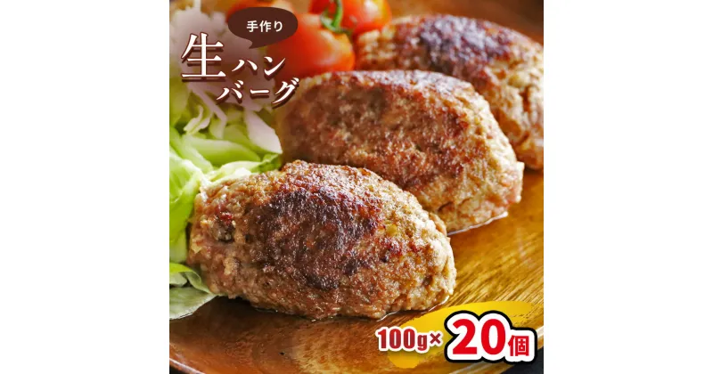 【ふるさと納税】こだわり手作り生ハンバーグ 100g×20個 手作り ハンバーグ | 熊本県 熊本 くまもと 和水町 なごみ 馬肉 牛肉 黒毛和牛 手作り ハンバーグ 100g 20個 冷凍