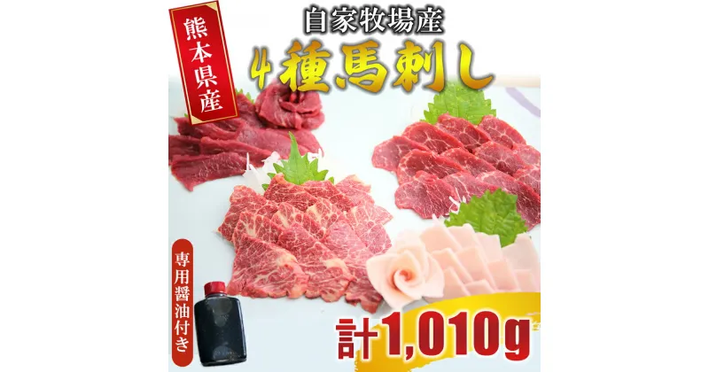 【ふるさと納税】 自家牧場産 馬刺し 4種 食べ比べセット（ 赤身 上赤身 極上霜降り たてがみ ）計1010g 専用醤油付き | 熊本県 熊本 くまもと 和水町 なごみ 食べ比べ 馬肉