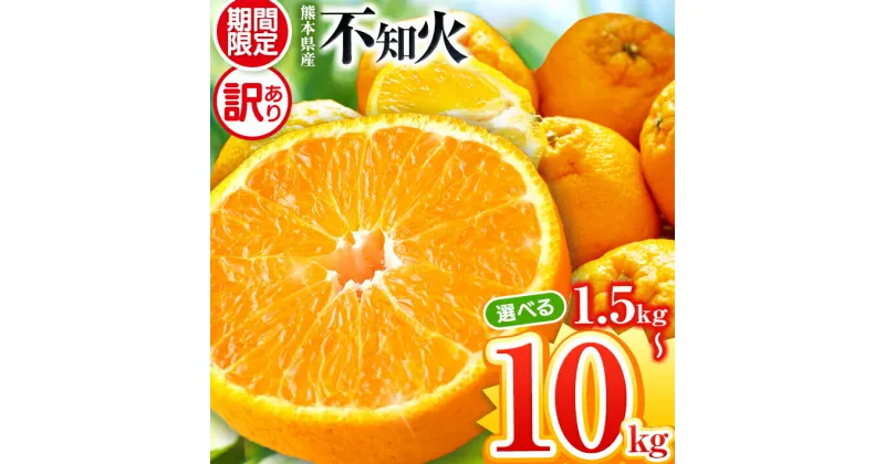 【ふるさと納税】【訳あり】ご家庭用 不知火 1.5kg 5kg 10kg 熊本県 柑橘 フルーツ | 熊本 くまもと 和水町 なごみ しらぬい 訳あり キズ スレ