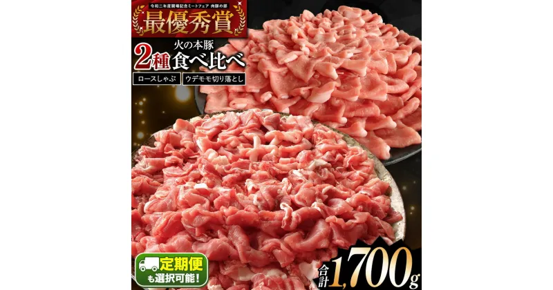 【ふるさと納税】火の本豚食べ比べセット 計1700g＜切り落とし1100g しゃぶしゃぶ用ロース600g ＞大容量 国産 熊本県 和水町　ぶた　豚肉　熊本　鍋用　熊本県