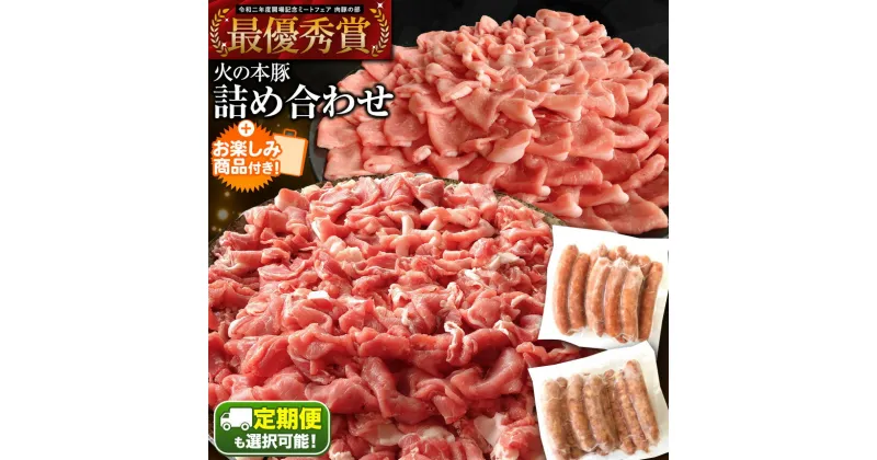 【ふるさと納税】火の本豚 バラエティ詰め合わせセット＜ 切り落とし550g しゃぶしゃぶ用ロース300g あらびきウインナー10本入 チョリソーウィンナー10本 ＞大容量 国産 熊本県 和水町　ぶた　豚肉　熊本　鍋用　熊本県