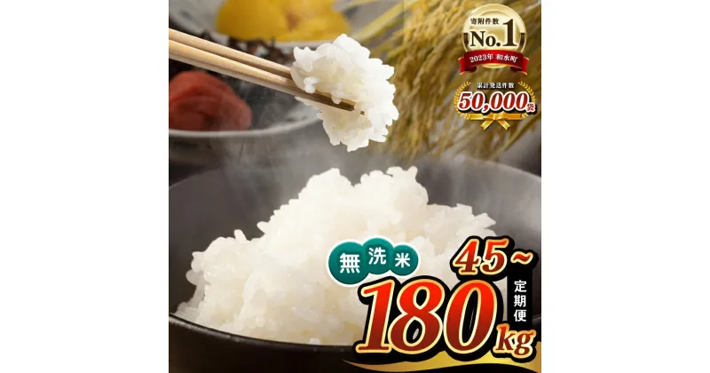 【ふるさと納税】【定期便3・6・12回】令和6年産 無洗米 ほたるの灯り 15kg ( 5kg × 3袋 ) 定期 45kg 90kg 180kg 米 大容量 国産 熊本県 和水町 ごはん ブレンド米 オリジナル 複数原料米 日本遺産菊池川流域 便利 節水 訳あり米