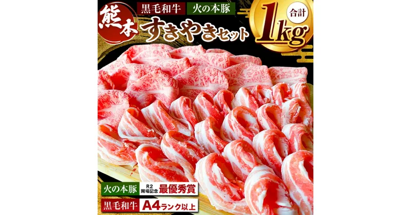 【ふるさと納税】すき焼き セット A4 / A5 黒毛和牛 ロース 500g × 1袋 火の本豚 バラスライス 500g × 1袋大容量 国産 熊本県 和水町 ブランド豚 牛 豚 肉 鍋セット