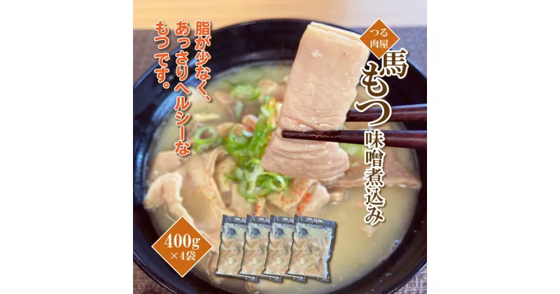 【ふるさと納税】馬もつ 味噌煮込み 400g×4袋 馬 みそ 煮込み | 熊本県 熊本 くまもと 和水町 なごみ 馬肉 煮込み 味噌