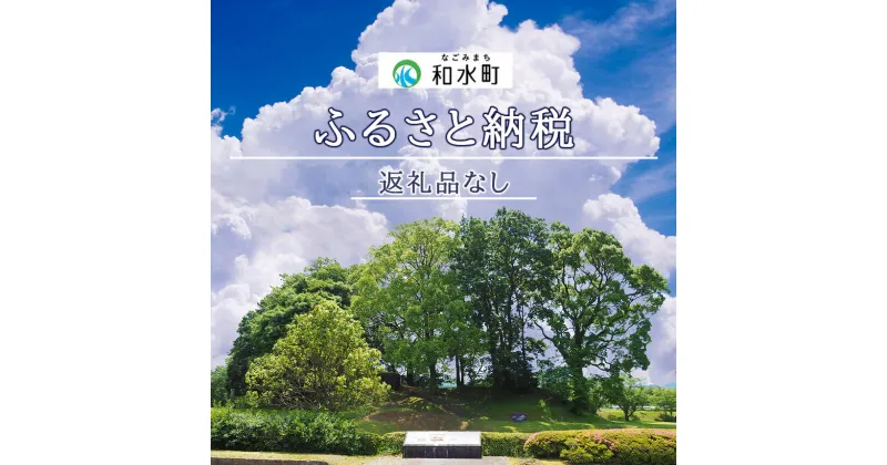 【ふるさと納税】熊本県和水町への寄附（返礼品なし）