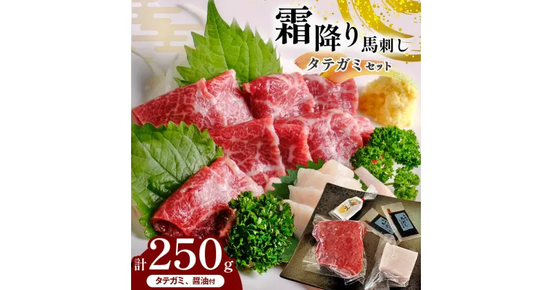 【ふるさと納税】霜降り 馬刺し と タテガミ の セット 250g | 肉 馬肉 霜降り 国産 熊本県 和水町 霜降り馬刺し 200g タテガミ 50g 馬刺し専用醤油