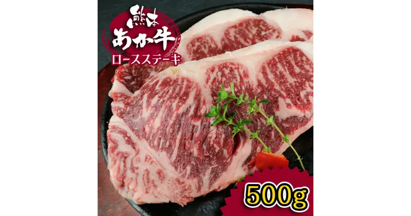 【ふるさと納税】肥後の赤牛　ロースステーキ　500g お祝い お肉 肉 | 熊本県 熊本 くまもと 和水町 なごみ 牛肉 赤牛 あか牛 肥後 ロース ステーキ 500g