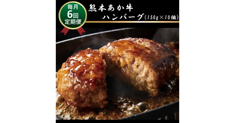 【ふるさと納税】肥後の赤牛ハンバーグ　150g×10　定期便6回 G-39 | | 熊本県 熊本 くまもと 和水町 なごみ 赤牛 あか牛 肥後 ハンバーグ 小分け 150g 10個 定期便 6回 おかず 牛肉