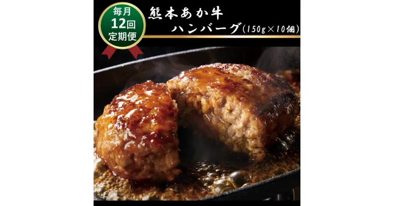 【ふるさと納税】肥後の赤牛ハンバーグ　150g×10　定期便12回 G-40 | 熊本県 熊本 くまもと 和水町 なごみ 赤牛 あか牛 肥後 ハンバーグ 小分け 150g 10個 定期便 12回 おかず 牛肉