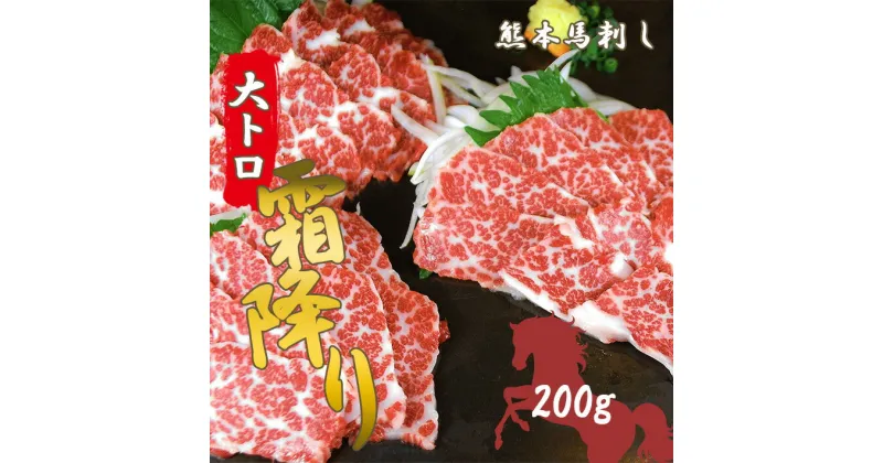 【ふるさと納税】馬刺し 大トロ馬刺し200g | 熊本県 熊本 くまもと 和水町 なごみ 馬肉 馬刺し 大トロ 200g