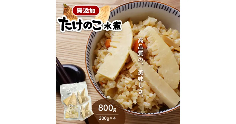 【ふるさと納税】無添加 高品質 水煮たけのこ 800g 熊本県産 九州産 大容量 国産 たけのこ タケノコ 真空 小分け