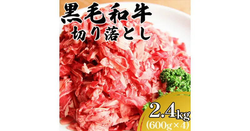 【ふるさと納税】 黒毛和牛切り落とし 2.4kg 黒毛和牛 和牛 牛肉 お肉 小分け 冷凍 九州産 国産 送料無料 | 熊本県 熊本 くまもと 和水町 なごみ 切り落とし 小間切れ コマ切れ